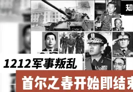 Download Video: 1212军事政变 首尔之春开始即结束