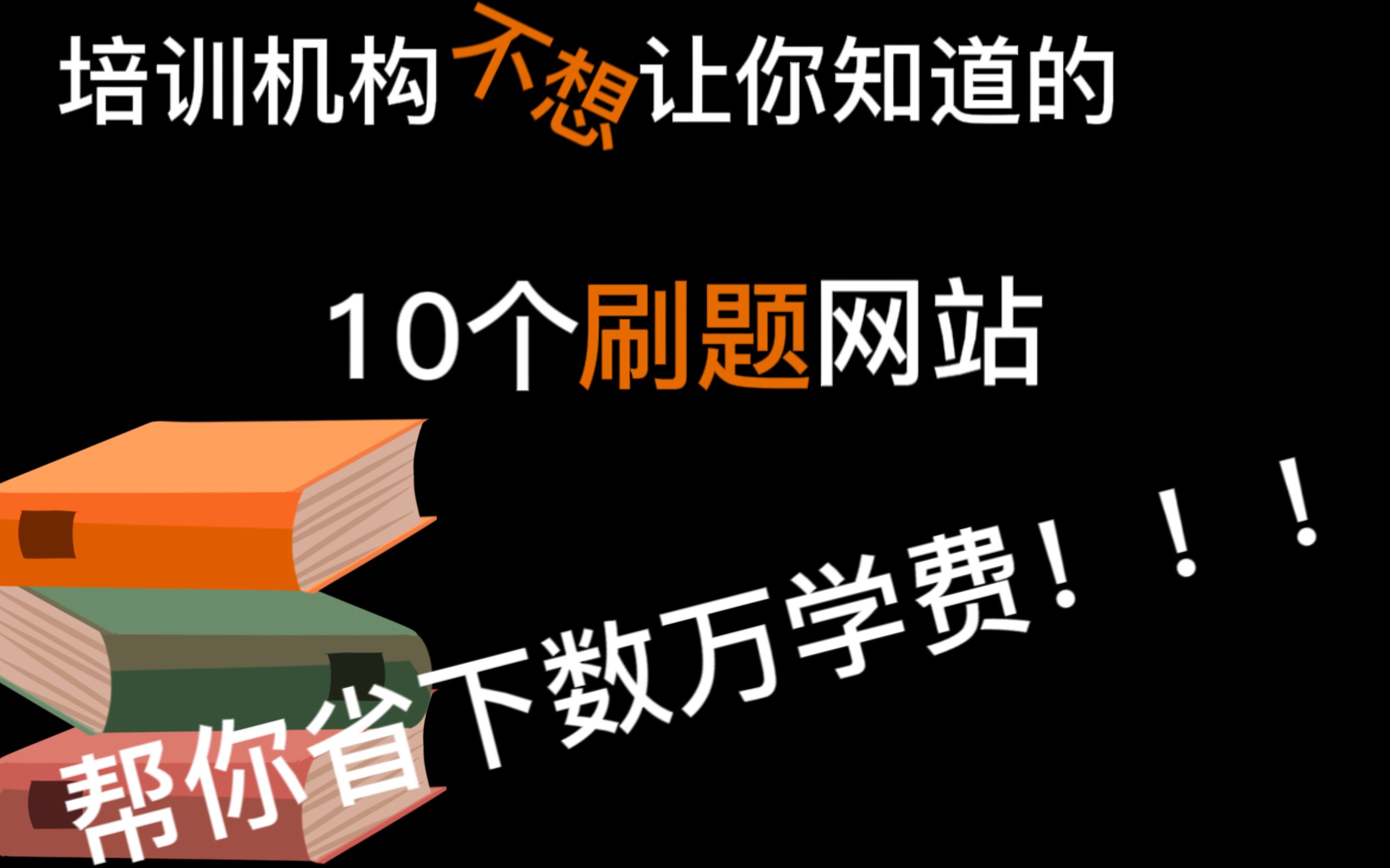 这10个刷题网站,帮你省下数万学费,从此告别培训学校!哔哩哔哩bilibili