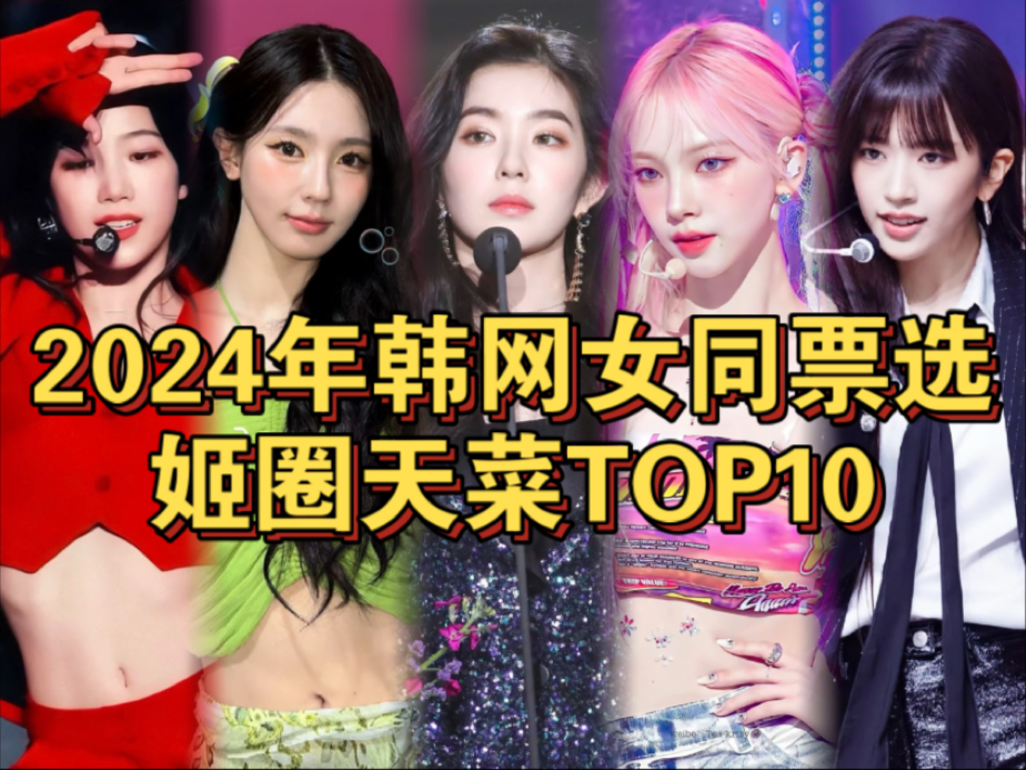 2024年韩网女同票选理想型女爱豆TOP10!哔哩哔哩bilibili