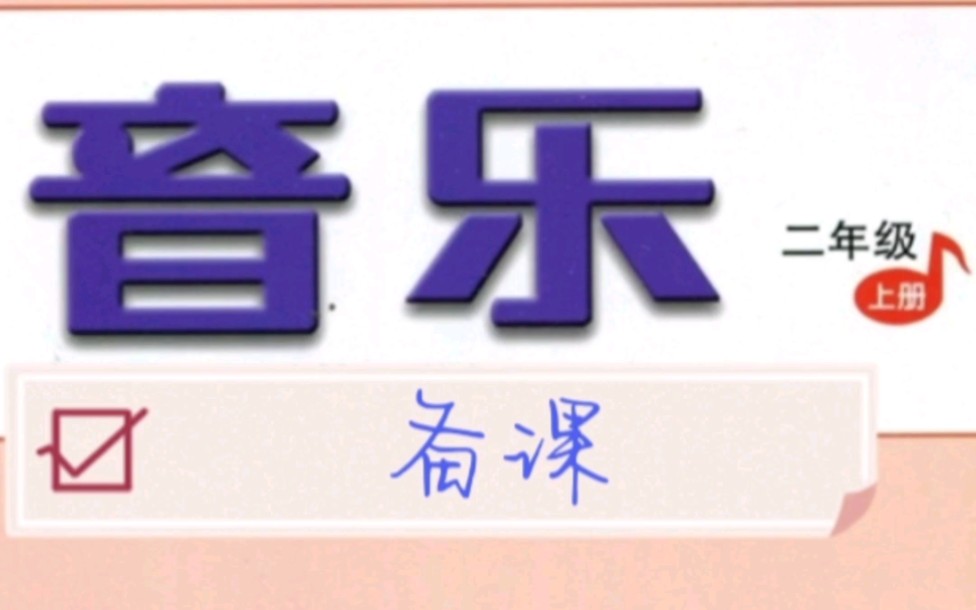 人音版小学音乐二年级上册电子备课二次备课教后反思哔哩哔哩bilibili