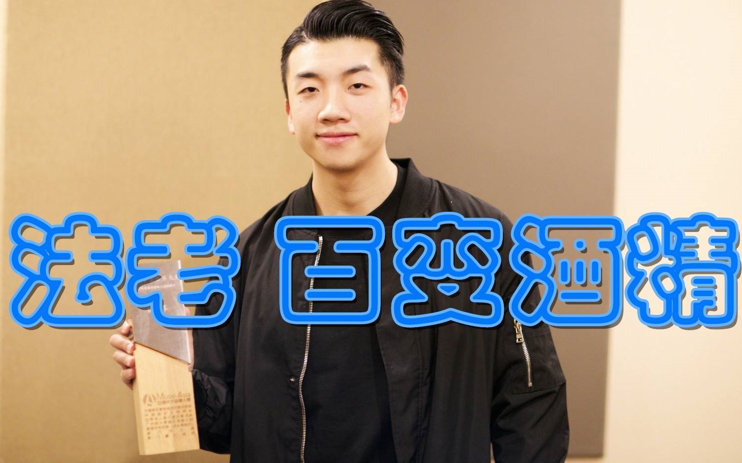 法老第二首上学威龙来了百变酒精livehouse昆明站