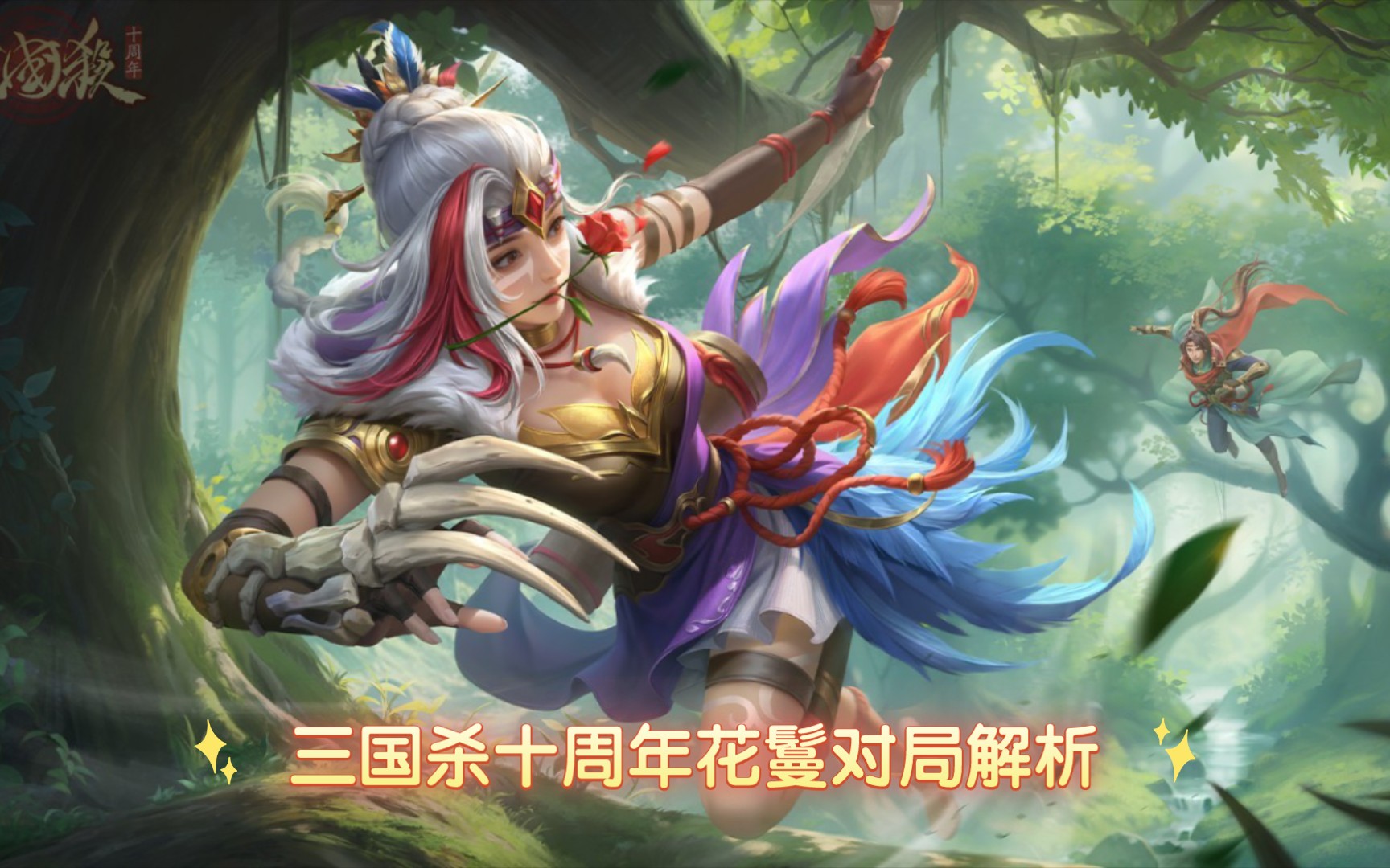 三国杀十周年花鬘 孟获之女,关索之妻对局解析