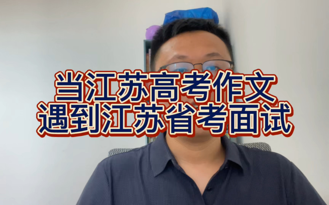 当江苏高考作文,遇到江苏省考面试!|省考出题人可能中途加了个班!哔哩哔哩bilibili