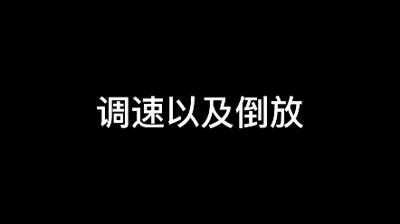 【零基础学视频剪辑】教你用剪映给视频调速及倒放哔哩哔哩bilibili