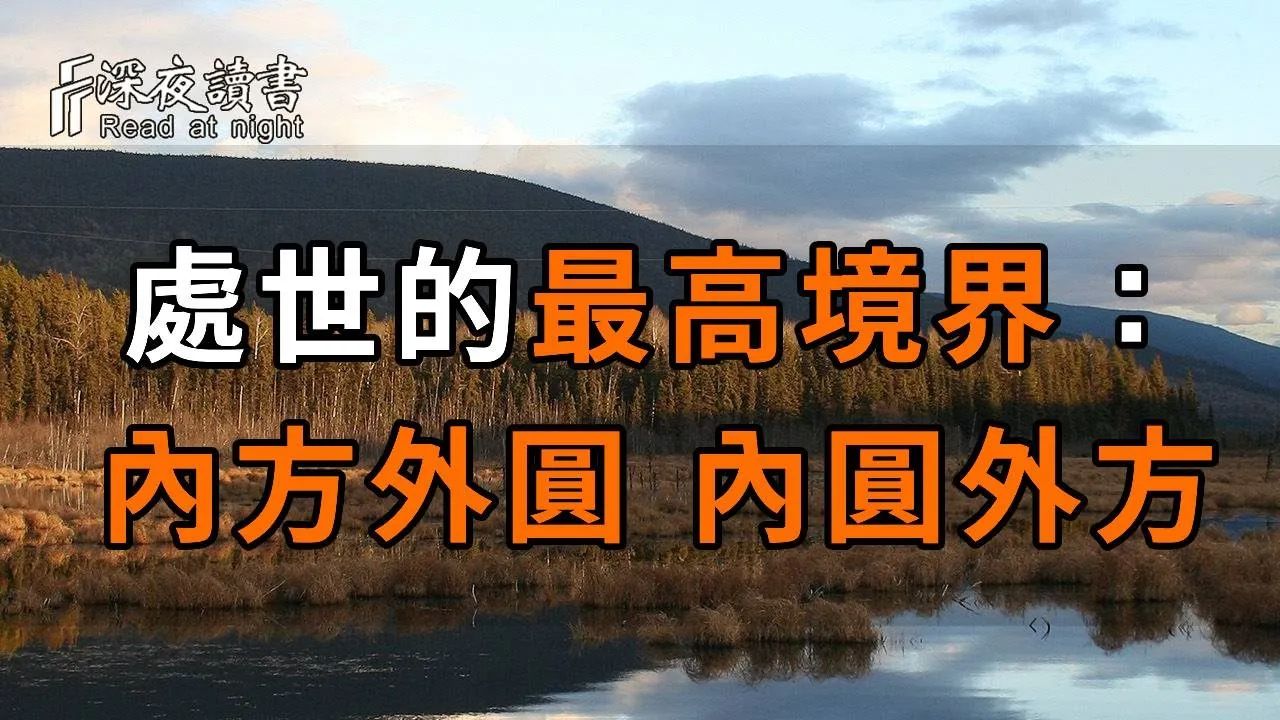 处世的最高境界:内方外圆,内圆外方. 十个人看完,九个人开悟 【深夜读书】哔哩哔哩bilibili