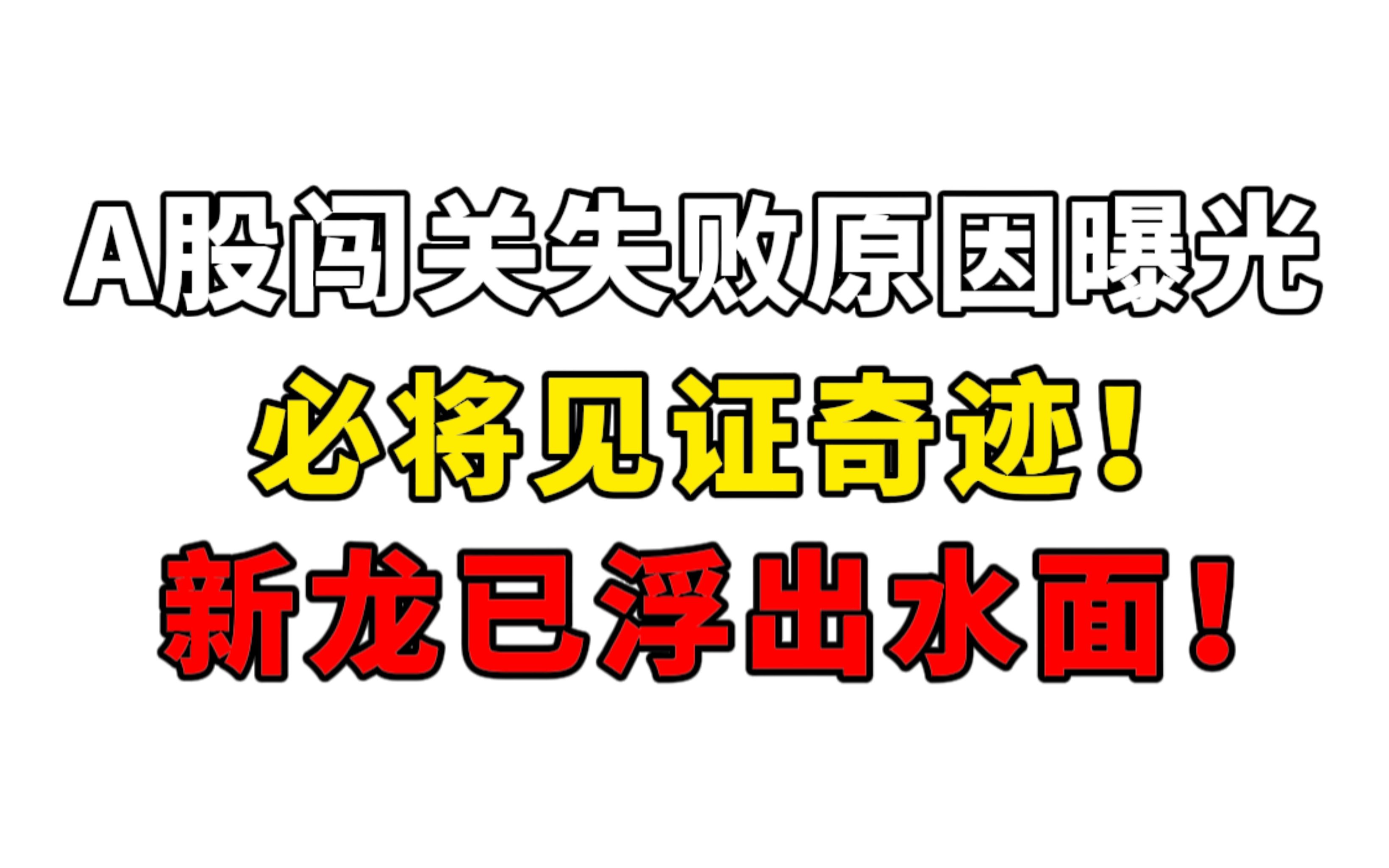 A股闯关失败原因曝光,必将见证奇迹!新龙浮出水面!哔哩哔哩bilibili