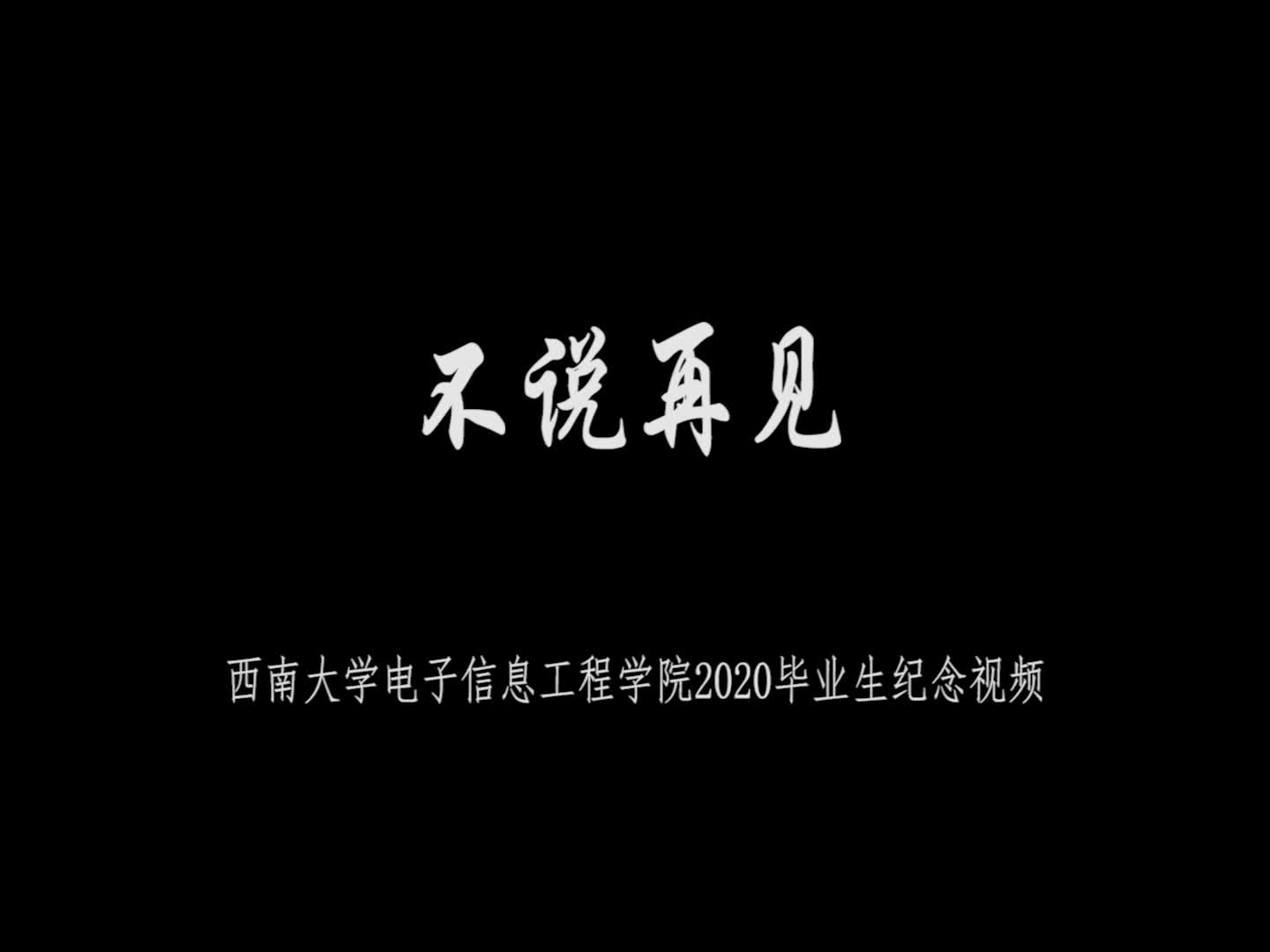 《风起四海 各自珍重》——致西南大学电子信息工程学院2020届全体毕业生哔哩哔哩bilibili