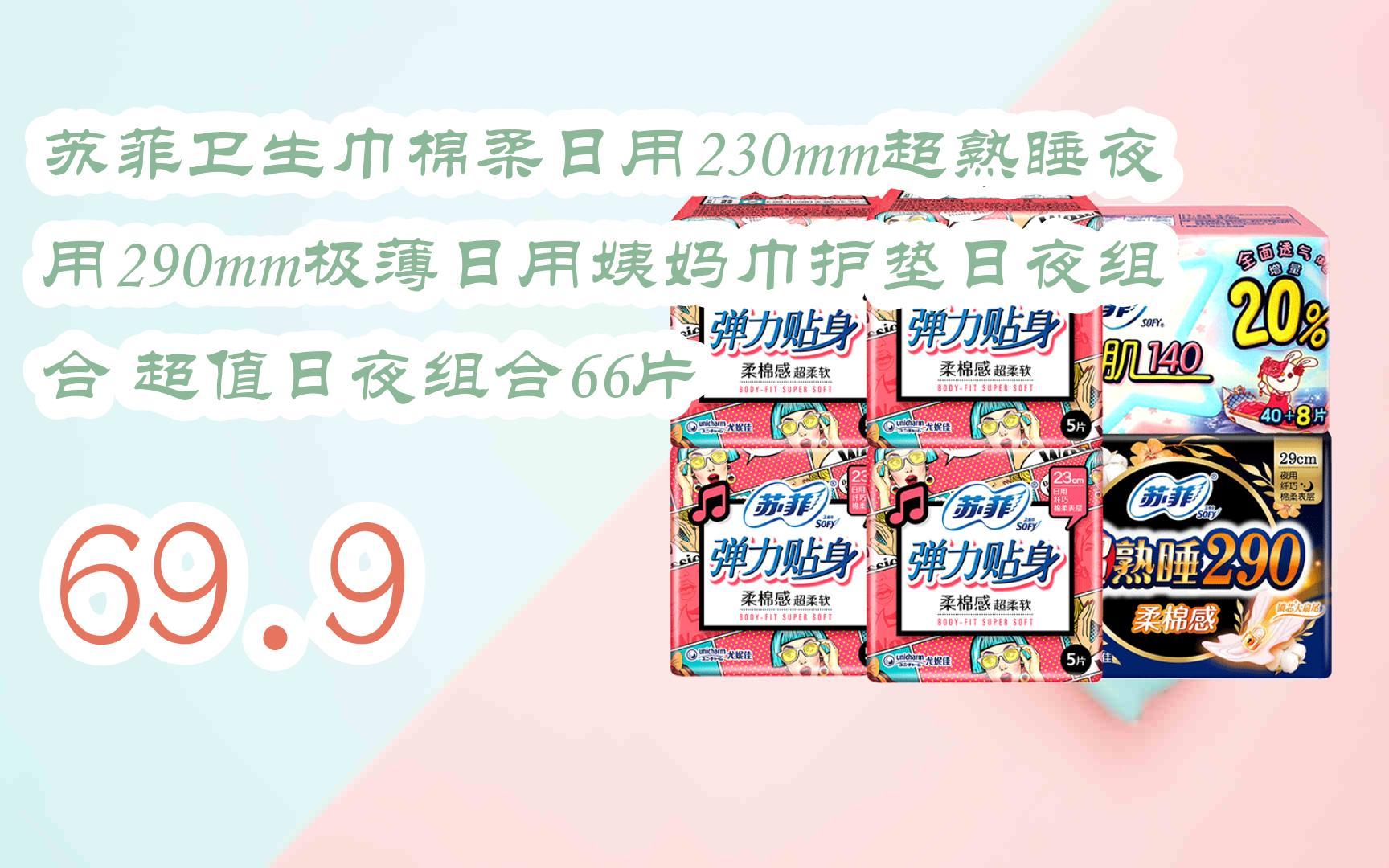 苏菲卫生巾棉柔日用230mm超熟睡夜用290mm极薄日用姨妈巾护垫日夜组合