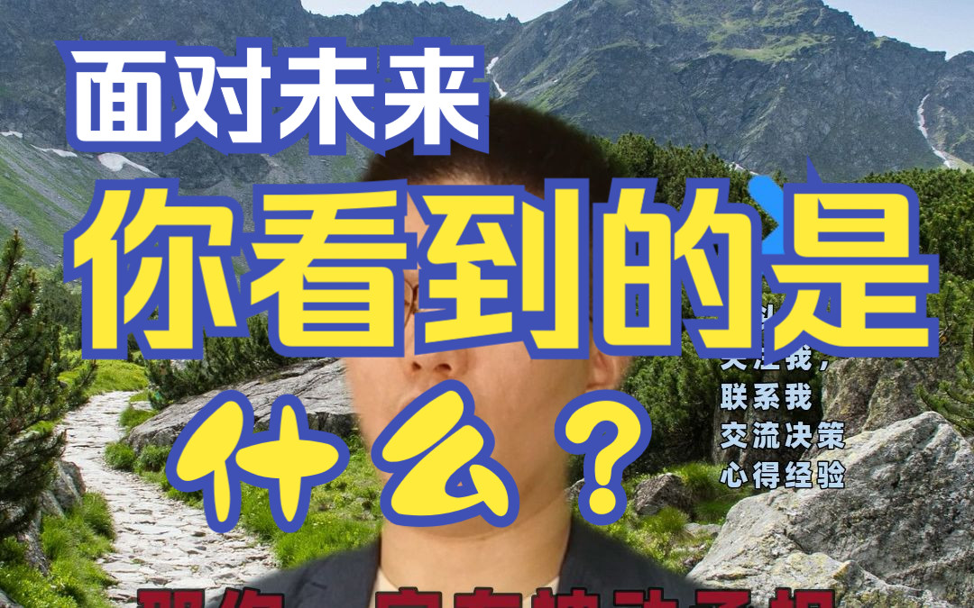 决策力系统课:30岁还没有终身领域,送你血书 :如果你不主动决策,那你一定在被动承担别人决策的后果!【决策画布工具决策系统:你的私人决策好搭...