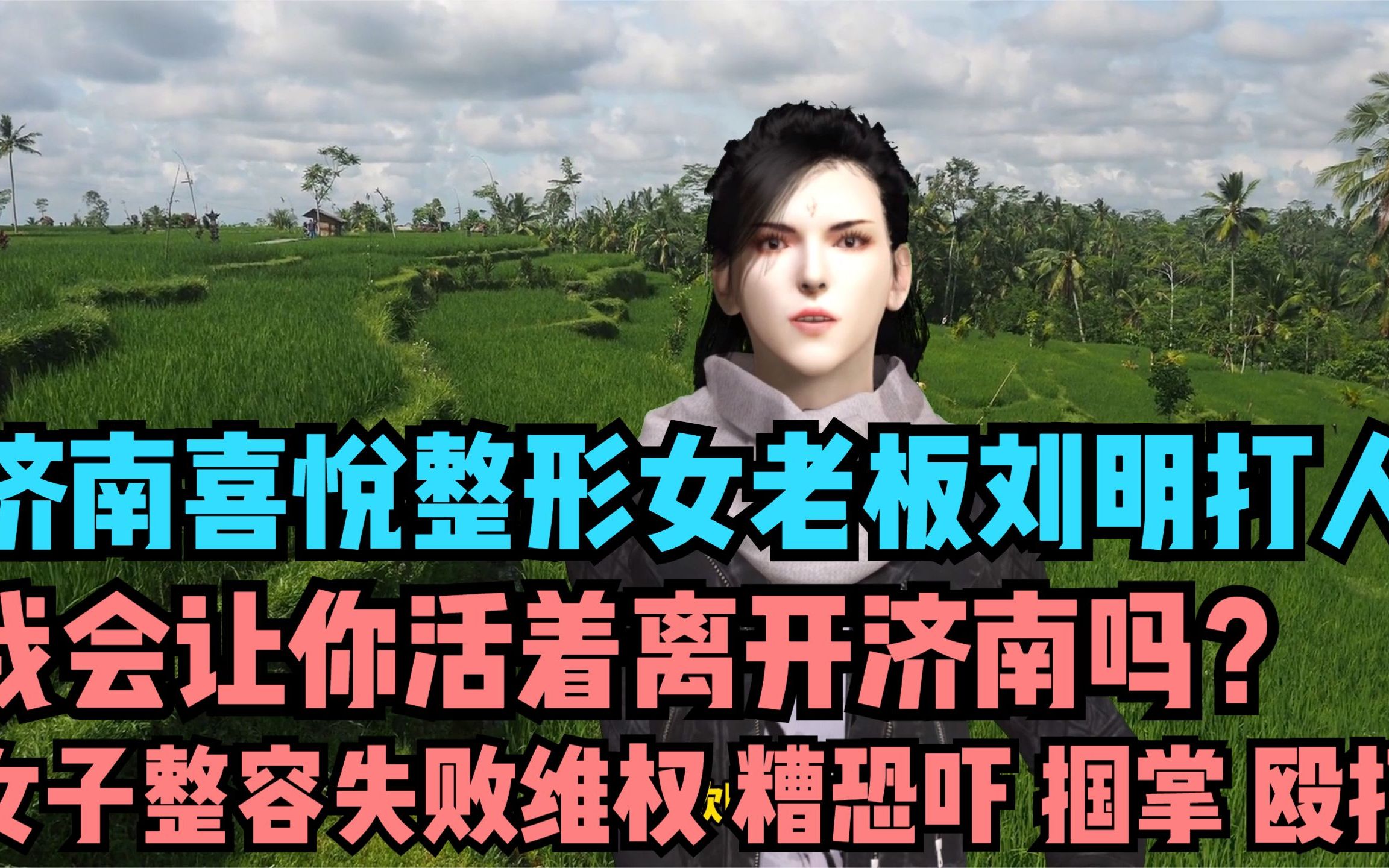 评济南喜悦整形女老板刘明打人 现实版扫黑风暴 比徽州宴老板娘还嚣张