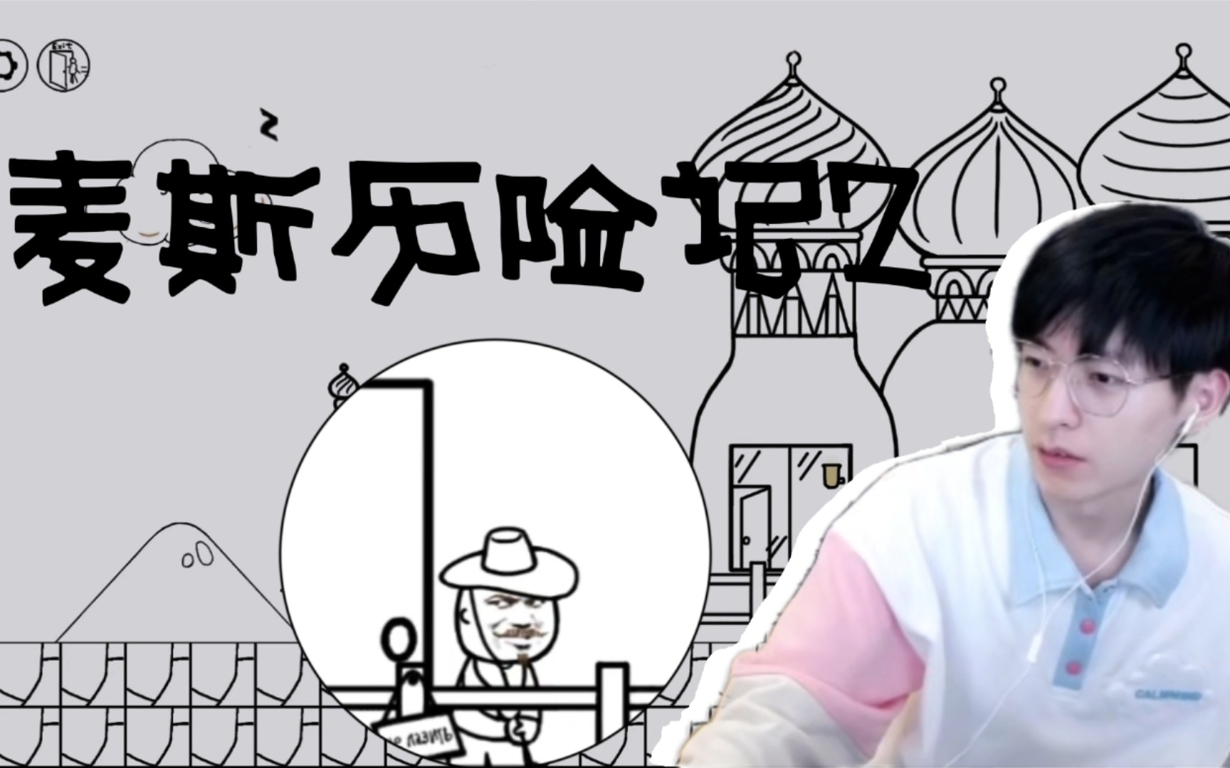 【文韬】俄罗斯大哥:我曾多次拒绝郭文韬|《麦斯历险记2》关卡16