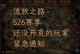 Download Video: 流放之路，S26还没开荒的玩家，紧急通知【孤影夜游】