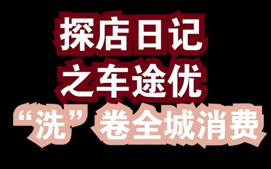 探店日记之车途优哔哩哔哩bilibili