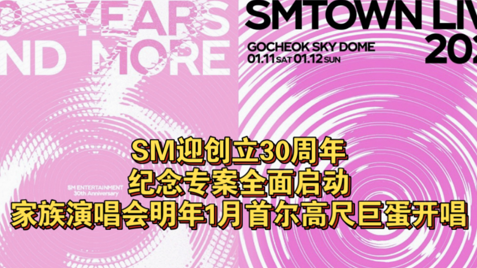 SM迎创立30周年,纪念专案全面启动!家族演唱会明年1月首尔高尺巨蛋开唱哔哩哔哩bilibili