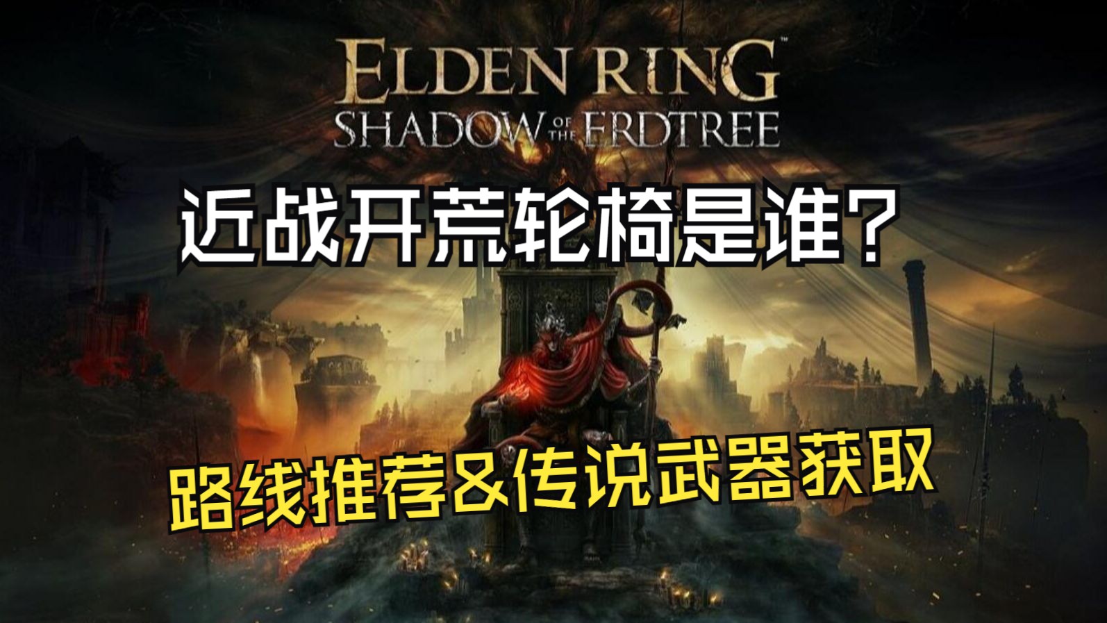 [图]【艾尔登法环DLC】开荒纯近战轮椅是谁？新晋最强推图武器古铁陨石大剑获取（个人开荒路线推荐）