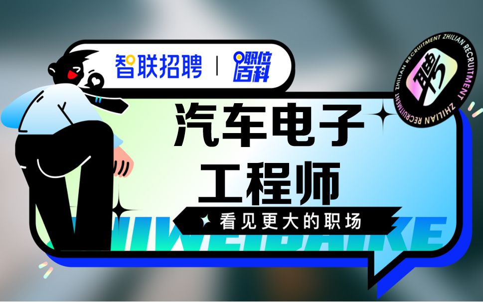 【汽车电子工程师】哔哩哔哩bilibili