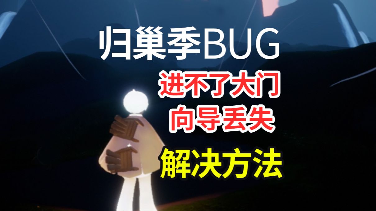 [图]【Bug】归巢季 进不了大门  向导丢失 解决方法