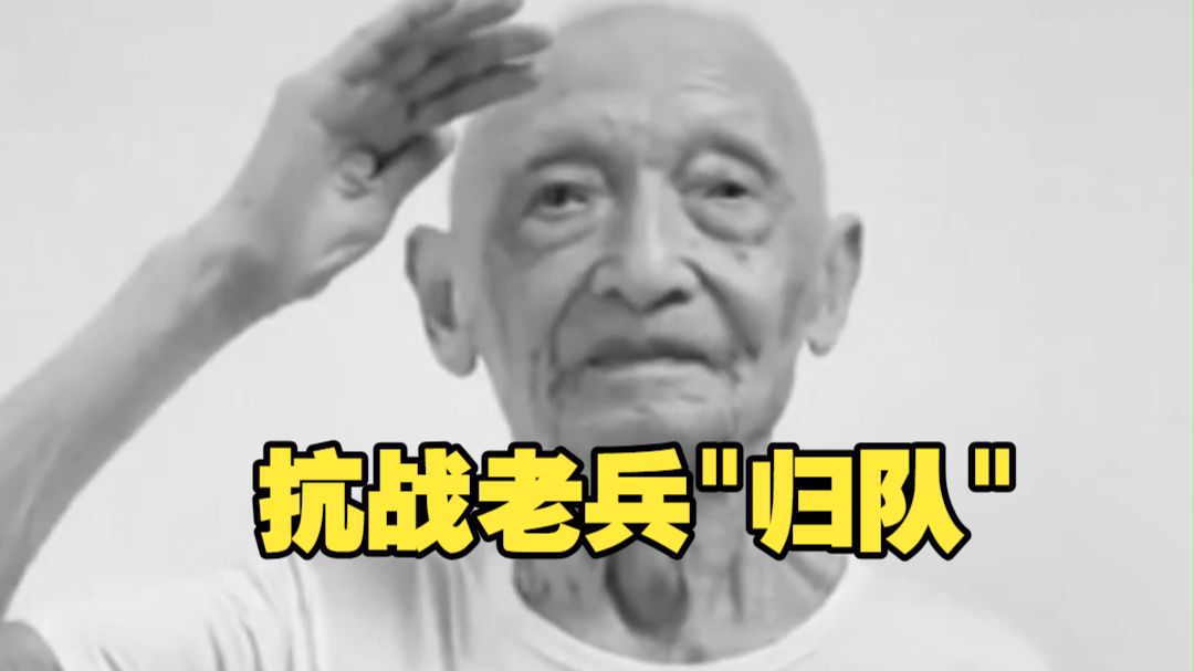 103岁抗战老兵张远"归队" 曾参加衡阳保卫战