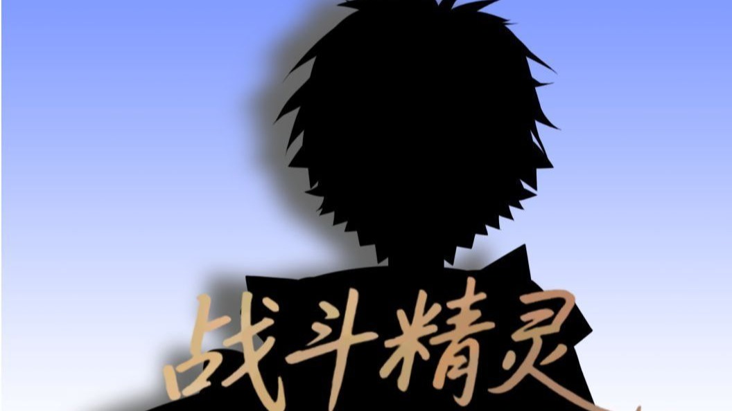 【新衣预告】代号：战斗精灵 不会变成战败小男孩了