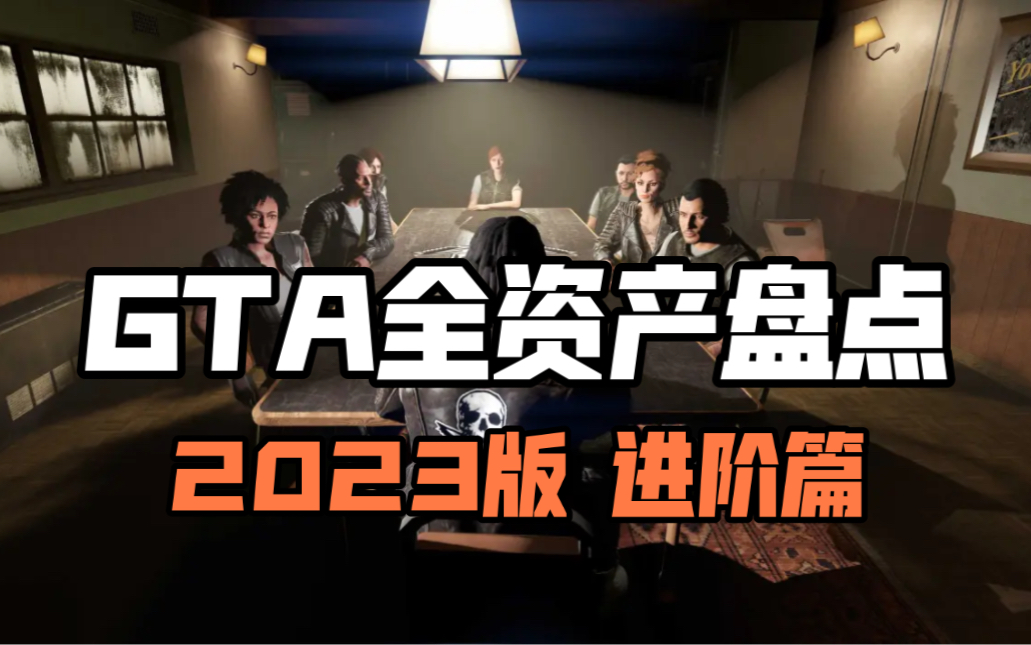 GTA全资产盘点推荐!【详细版 进阶篇】哔哩哔哩bilibili