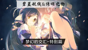 【碧蓝航线】剧情 活动 SP 联动 梦幻的交汇－特别篇 传颂之物（未成年玩家特供）更新完毕