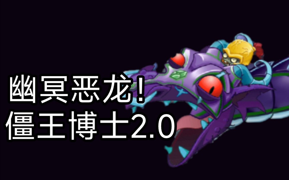 [图]pvz2返茂版全新Boss魔法深渊【黑暗时代—僵王博士2.0！！！】