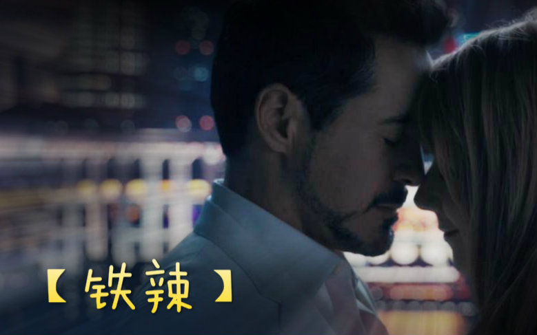 【钢铁侠】TONY|小辣椒哔哩哔哩bilibili