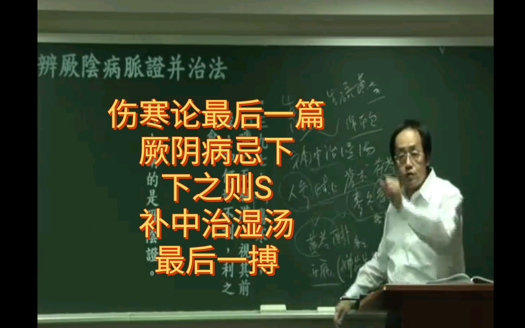 [图]伤寒论厥阴篇最后一条，厥阴病忌下，下之则S，补中治湿汤，最后一搏。