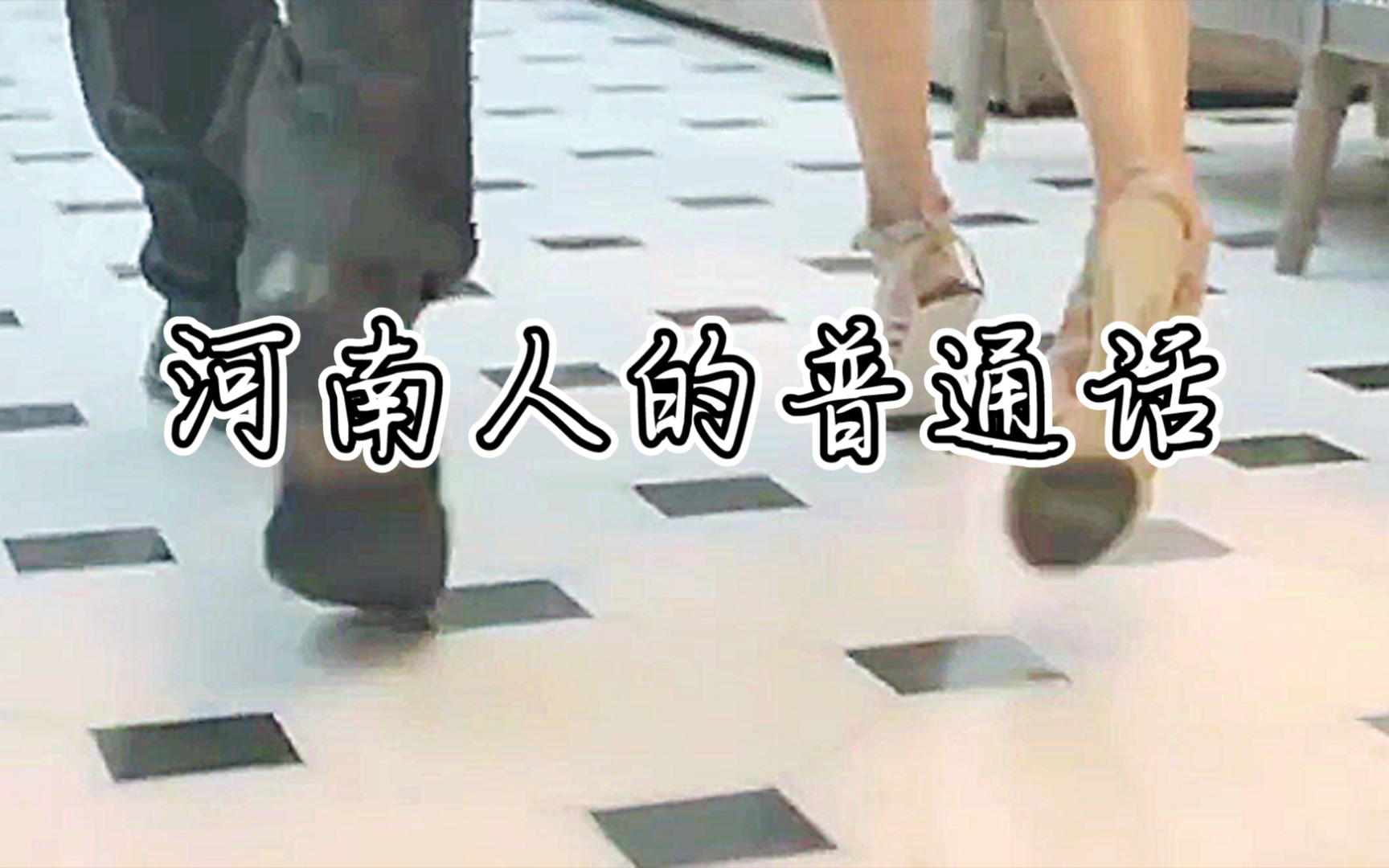 失恋33天，河南人的普通话