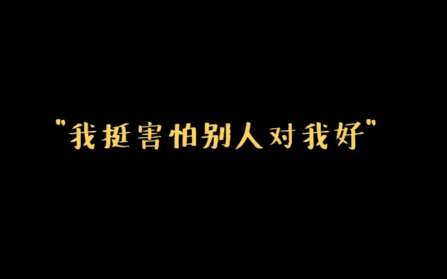 [图]【舒适的价值观】一个拧巴，孤独，谦卑的影帝