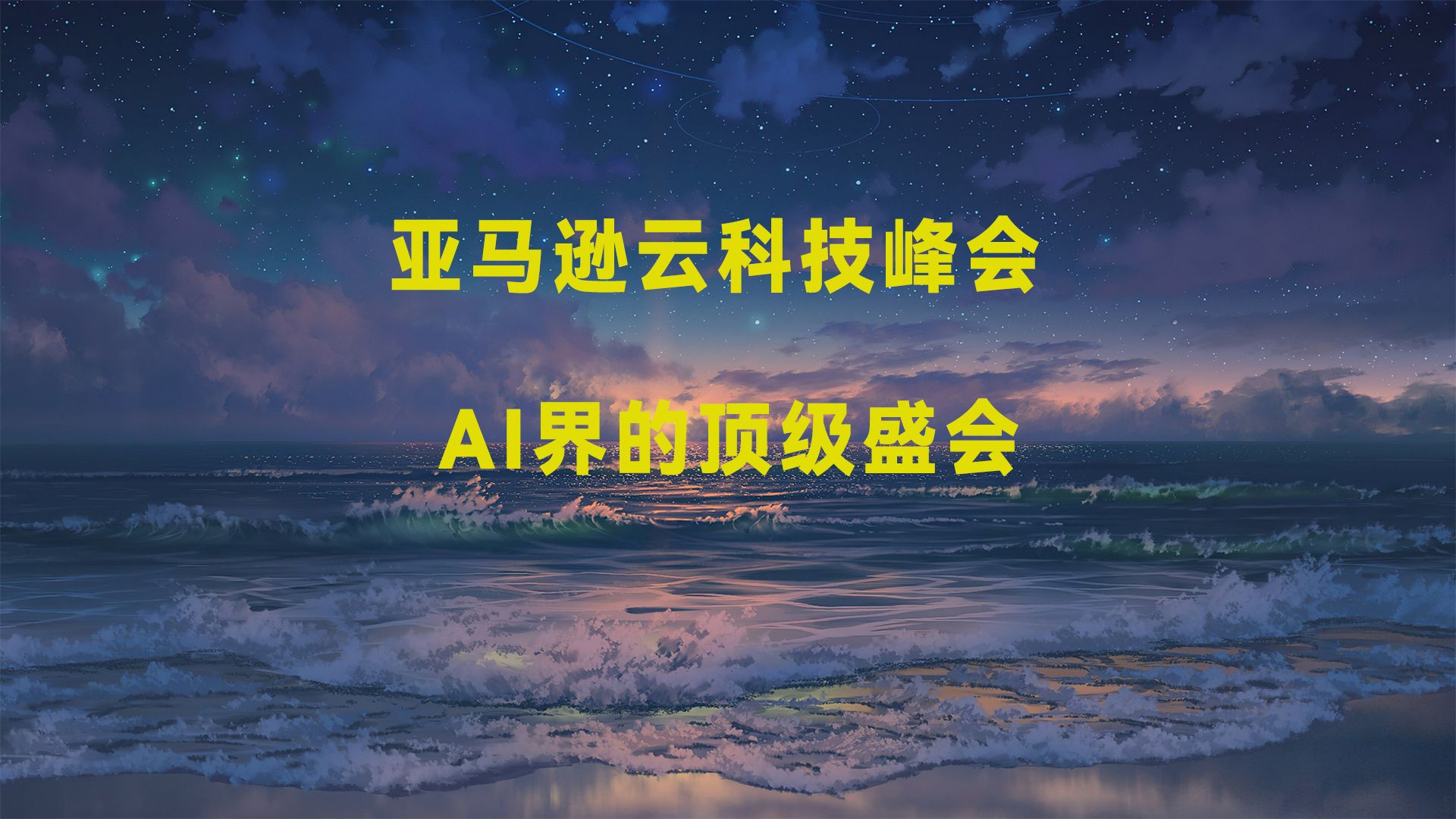 亚马逊云科技峰会,AI界的顶级盛会,年度必看!哔哩哔哩bilibili