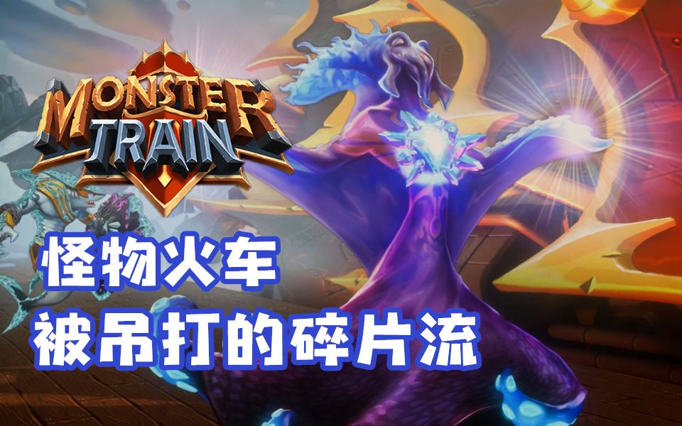 【小臣实况】被吊打得碎片流冥卫-怪物火车(monstertrain) -ep62
