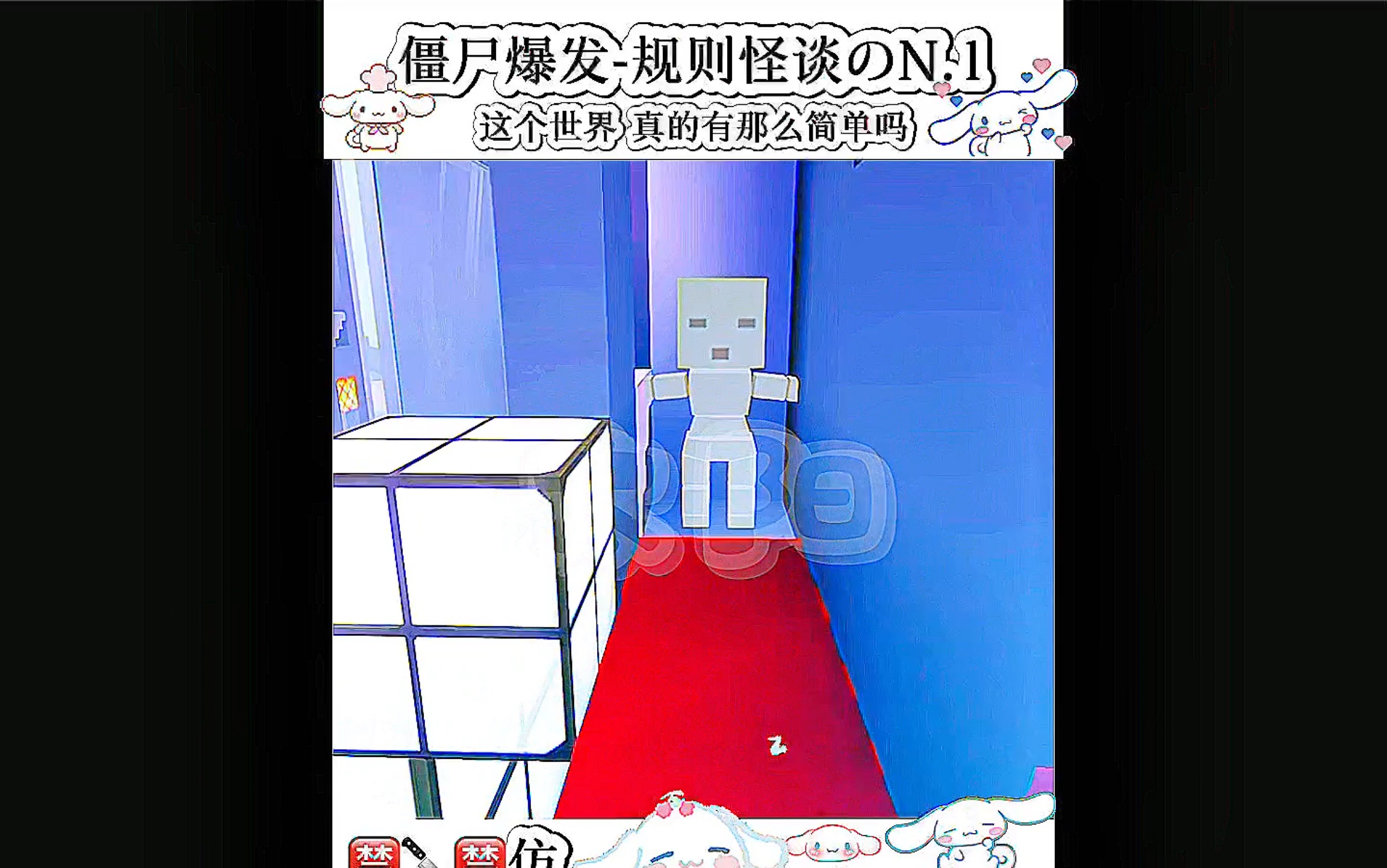 迷你世界|「僵尸爆发-规则怪谈のn.1」