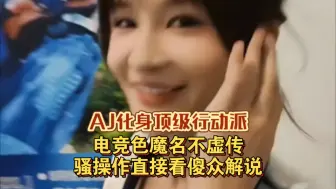 Télécharger la video: AJ化身顶级行动派，电竞色魔名不虚传，骚操作直接看傻众解说