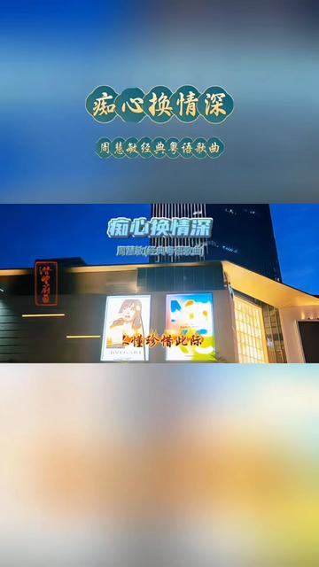 痴心换情深歌曲(痴心换情深歌曲粤语)