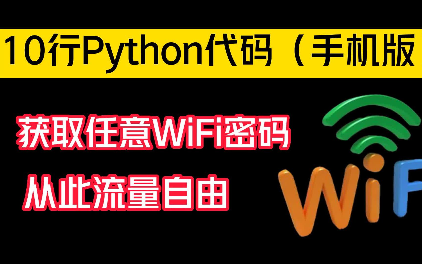 【手机版】Python脚本,轻松查看WiFi密码,随时随地上网(附源码)哔哩哔哩bilibili