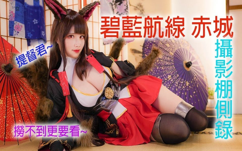 KaYa 萱 碧蓝航线 赤城 cosplay 摄影棚拍摄实录 兽耳 拇指运动 化妆 脱发秀哔哩哔哩bilibili