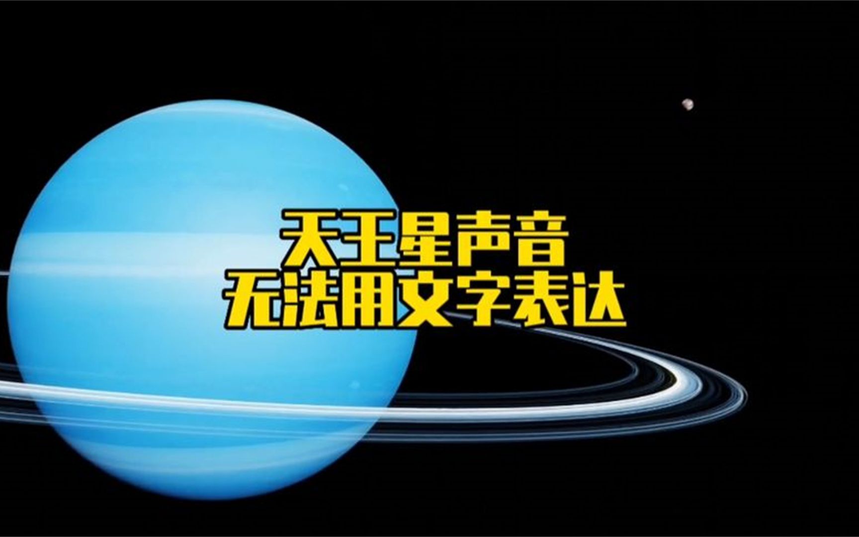 太空中有一种声音听起来太过凄凉,那就是天王星的声音哔哩哔哩bilibili