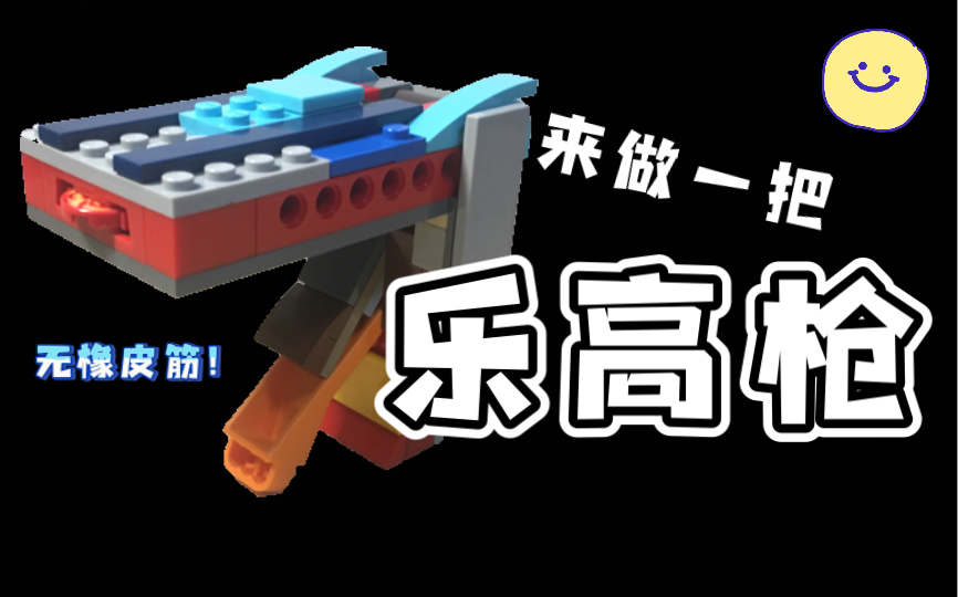 【Lego】来做一把「乐高枪」!哔哩哔哩bilibili