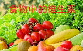 [图]各种食物中的维生素，收藏起来早晚用得着