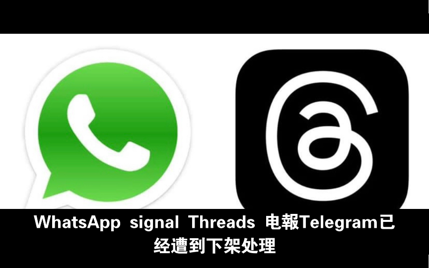 WhatsApp, Signal, Telegram, Threads removed from China Mainland App Store.哔哩哔哩bilibili