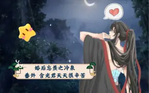 Download Video: 魔道祖师·婚后忘羡6之冷泉（番外），含光君天天很辛苦