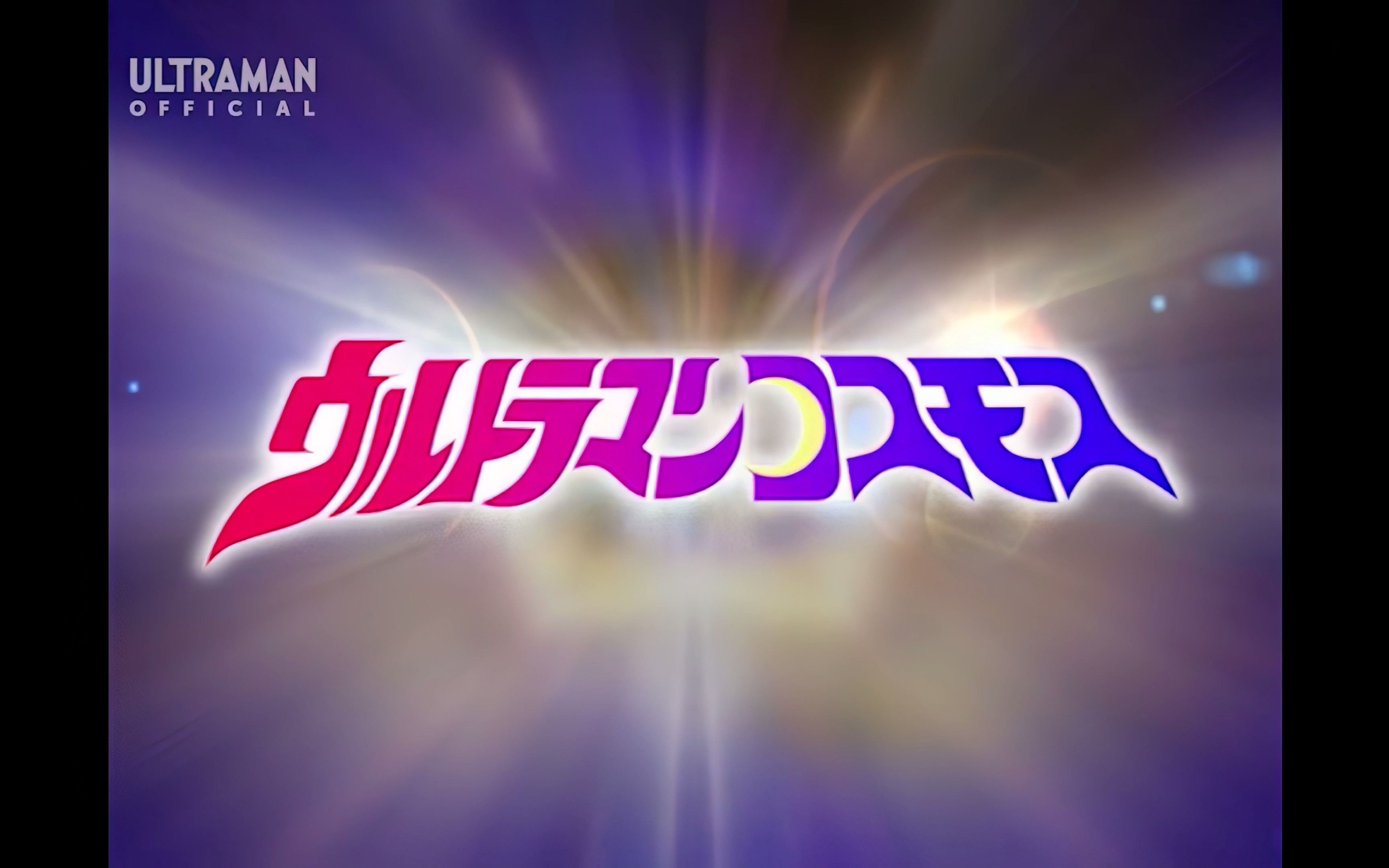 4k画质修复高斯奥特曼ostop主题曲spirit