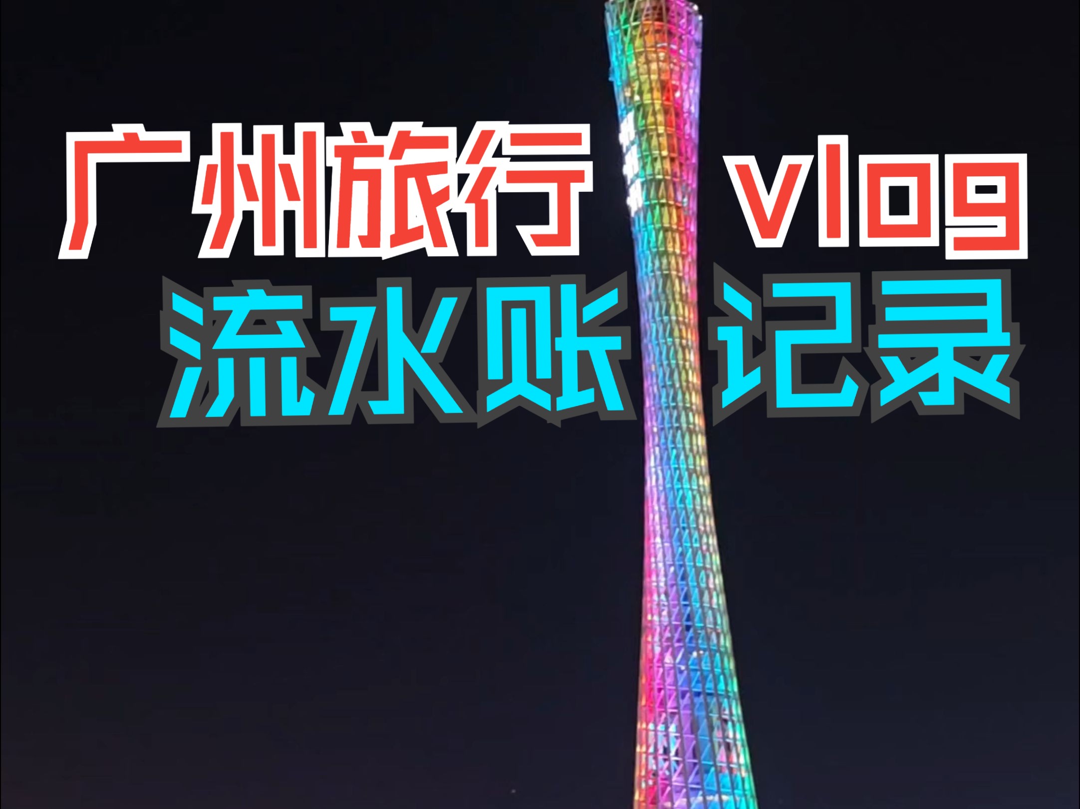 超长小学生流水账~广州旅行vlog~【绒米】哔哩哔哩bilibili