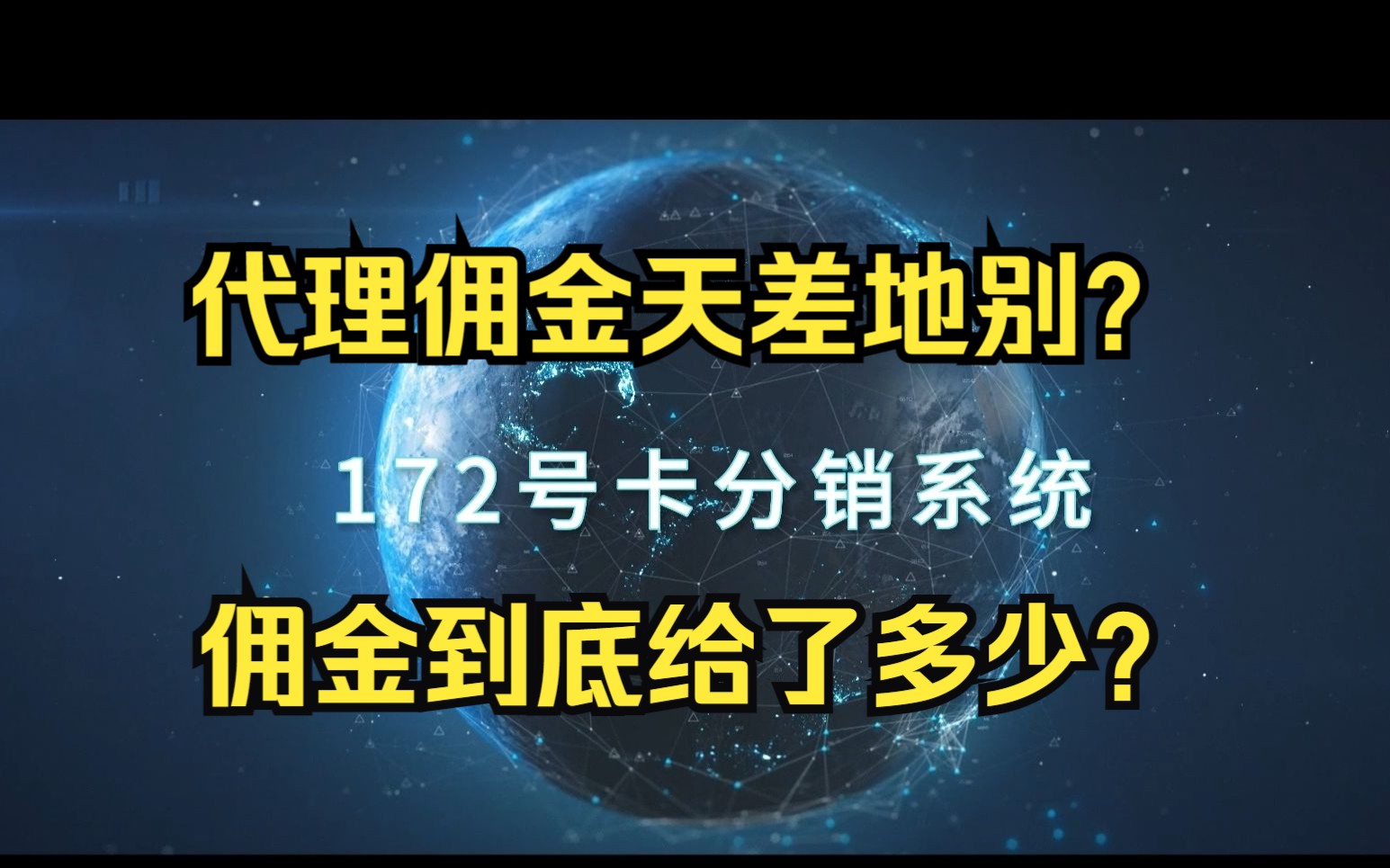 流量卡代理的佣金到底有多少?千万别被割韭菜了!哔哩哔哩bilibili