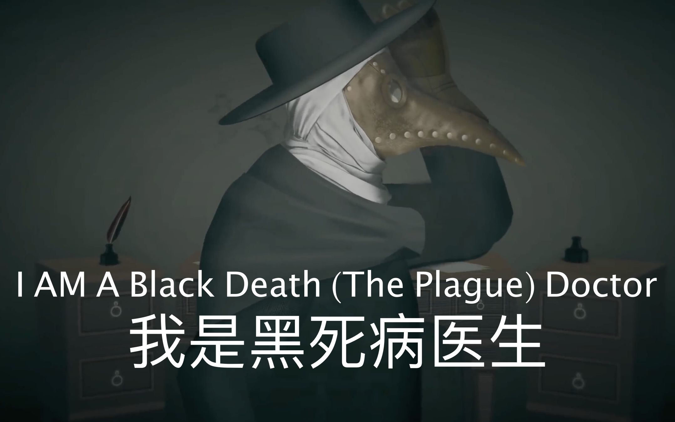 [图]【中英】自述：我是黑死病医生 I AM A Black Death (The Plague) Doctor