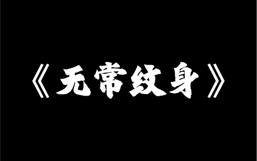 小说推荐《无常纹身》我开纹身店开了七八年,纹过的纹身上万,却从来没见过这样的纹身.一个怪异的五头神像要纹在一个姑娘的小腹上,而出钱让我纹身...