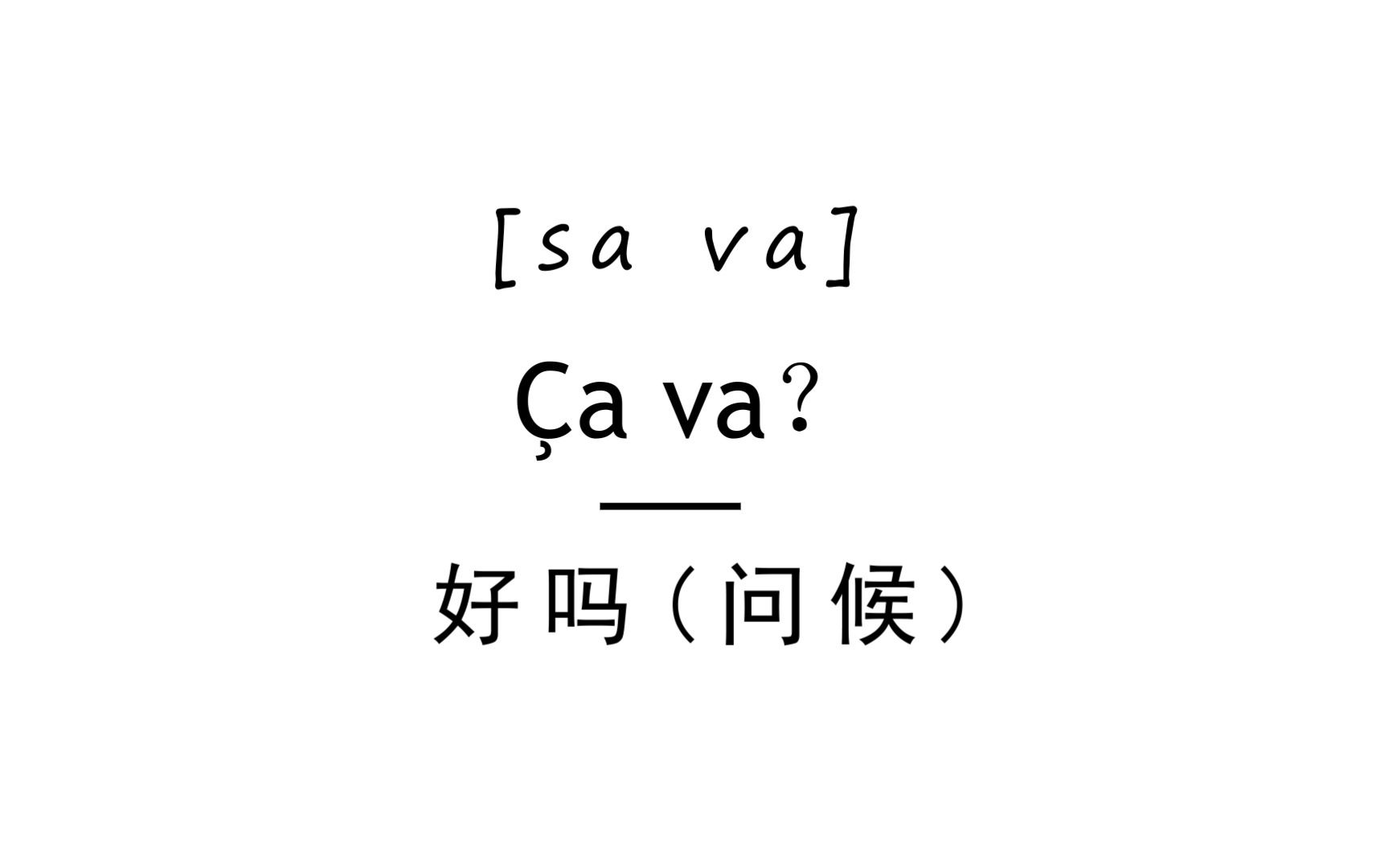 [图]【法语口语】法国人最常用的法语日常口语100句（六）| 常速慢速带读