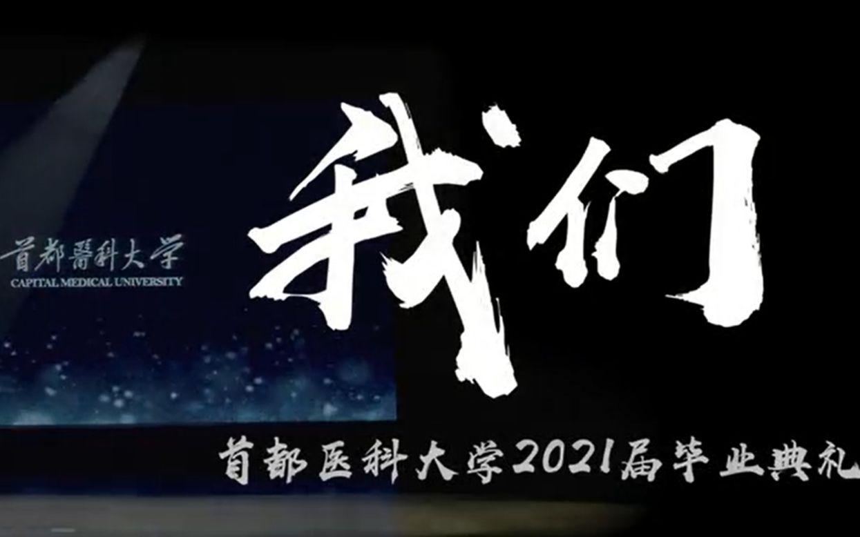 首都医科大学2021毕业视频我们哔哩哔哩bilibili