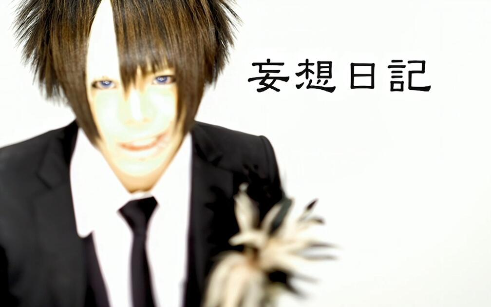 视觉系】R指定「妄想日記」MV (中文字幕)_哔哩哔哩_bilibili